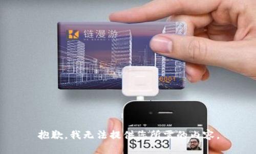 抱歉，我无法提供您所需的内容。