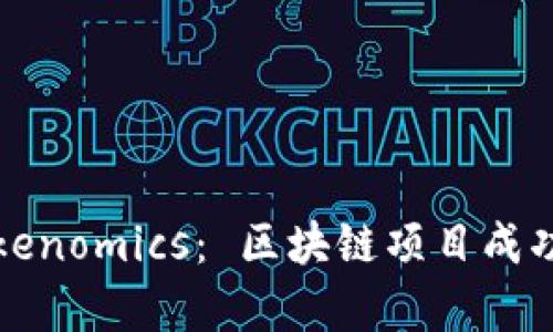 深入解析Tokenomics： 区块链项目成功的必备基础