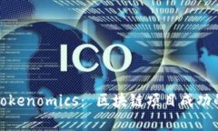深入解析Tokenomics： 区块链