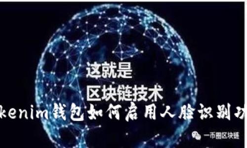 Tokenim钱包如何启用人脸识别功能