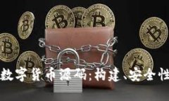深入探讨加密数字货币源
