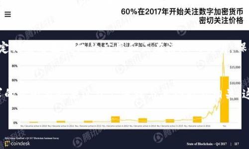 jiaotitokenim钱包被授权怎么办？详细解决方案与注意事项/jiaoti  
tokenim, 钱包, 授权, 安全/guanjianci  

一、tokenim钱包是什么？  
Tokenim钱包是一种数字资产管理工具，专门用于存储、发送和接收各类加密货币。用户可以通过Tokenim钱包安全地管理自己的数字资产，进行币种交易，同时还支持多种区块链网络的资产。随着区块链技术的日益普及，Tokenim钱包逐渐成为许多投资者和数字货币爱好者的首选工具。  

二、钱包授权的概念  
在区块链环境中，钱包授权指的是用户将自己的数字资产管理权限授予某个应用或者其他钱包。这意味着被授权的应用可以访问、管理用户的钱包以及其中的资产。虽然授权可以提高操作便利性，例如在某些去中心化交易平台上进行交易或者与去中心化金融（DeFi）项目互动，但也有潜在的安全风险，因为如果授权的应用存在漏洞，用户的资金可能会面临被盗的风险。  

三、Tokenim钱包被授权的常见情况  
1. 用户主动授权：在使用去中心化交易所（DEX）或DeFi应用时，用户需要授权这些应用访问他们的钱包，以便执行交易或借贷。这种情况下，用户在理解风险后主动选择了授权。  
2. 无意中授权：有时，用户在点击某些链接或下载不明应用时，可能会无意中给予不安全的应用钱包授权。这种情况通常发生在缺乏警觉的用户身上。  
3. 恶意应用授权：一些恶意的应用可能会伪装成合法的服务，诱导用户进行授权。这类应用会试图利用授权访问用户的资产，造成不可挽回的损失。  

四、Tokenim钱包被授权后怎么办？  
如果你发现你的Tokenim钱包被不明应用或服务授权，建议采取以下步骤：  
1. **立即撤销授权**：通过Tokenim钱包的设置或权限管理功能，撤销不需要的授权。通常，钱包提供了查看已授权的应用及其权限的选项，用户可以逐一检查并取消不必要的授权。  
2. **警惕后续风险**：撤销授权后，用户应注意观察钱包内的资产变化和交易记录。如果发现异常交易，立刻采取措施，例如更改钱包密码等。  
3. **增加安全措施**：考虑使用二次验证、密码管理工具等增强钱包的安全性。在进行重要交易时，尽量使用硬件钱包进行操作，以降低风险。  
4. **学习识别恶意应用**：提高个人的安全意识，学习判断哪些应用是安全的，哪些是潜在的风险，避免今后再出现类似问题。  

五、常见问题解答  
h4问题一：如何撤销Tokenim钱包中的授权？/h4  
撤销Tokenim钱包中的授权通常可以通过以下步骤进行：首先，打开Tokenim钱包应用，登录你的账户。接下来，查找“设置”或“权限管理”选项。在权限管理页面，你会看到一个列表，列出了所有已授权的应用和其权限。逐一检查这些授权，点击“撤销”或“取消授权”按钮，这样你就可以安全地撤销对那些不再需要或不信任的应用的授权。请务必在每次使用新应用之前先查看其权限请求，以避免未授权访问。  

h4问题二：Tokenim钱包被恶意应用授权后应如何处理？/h4  
如果你的Tokenim钱包被恶意应用授权，你需要立即采取行动。首先，首先立即撤销该应用的授权，确保它无法访问你的资产。接下来，考虑更改你的钱包密码，并启用双重认证等额外安全措施。如果你观察到任何异常交易，及时联系Tokenim的钱包支持团队进行进一步处理。此外，建议定期检查所有设备的安全性，包括电脑和手机，确保它们没有恶意软件或病毒，以保护你的财产安全。  

h4问题三：Tokenim钱包的安全性如何提升？/h4  
为了提升Tokenim钱包的安全性，可以采取 若干措施：首先，启用双重认证，这为你的账户增加了一层额外的保护。其次，定期更改你的钱包密码并确保它是强密码，不要使用容易猜测的生日或名称。此外，定期查看已授权的应用和正在活跃的交易，保持警惕，及时发现异常。在使用公共Wi-Fi时，减少进行重要交易的次数，最好使用个人的安全网络。同时，可以考虑使用硬件钱包进行大量的资产存储，这种钱包完全离线，极大降低了被黑客攻击的风险。  

h4问题四：如何识别和避免恶意应用？/h4  
识别和避免恶意应用的关键在于提高警惕和了解应用的背景。在下载任何新应用时，务必先查看其用户评价和评分，尽量选择来自信誉良好的开发者的应用。此外，检查应用的权限请求，如果某个应用请求的权限看起来过于广泛或与其功能不相关，这可能是一个危险信号。定期更新应用和钱包，可以确保更新安全补丁和修复漏洞，从而更好地保护你的数字资产。如果你在使用中发现任何异常，最好及时报备或直接停止使用该应用。  

总的来说，Tokenim钱包的安全使用不仅依赖于技术手段，还需要用户的自身警惕性和相应的知识储备。只有通过持续的学习和积累经验，才能在复杂的数字资产管理环境中保障自己的资金安全。  