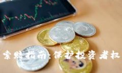 泰安加密货币索赔指南：