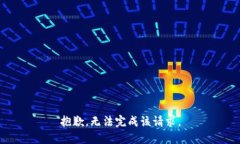 抱歉，无法完成该请求。