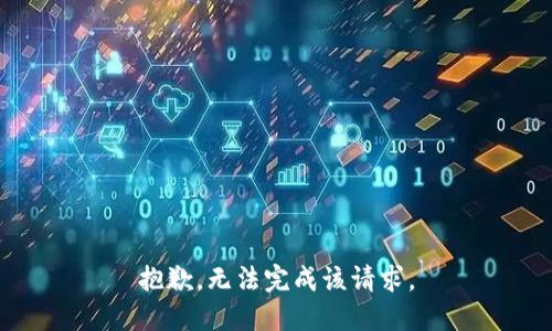 抱歉，无法完成该请求。