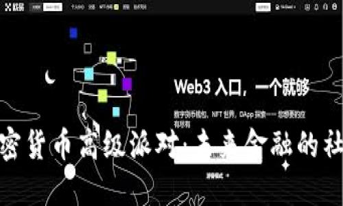 探索加密货币高级派对：未来金融的社交盛宴