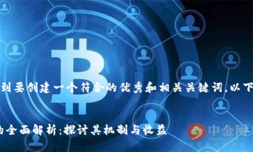 在您的请求中，您提到要创建一个符合的优秀和相关关键词，以下是相关内容的结构：


Tokenim支持挖矿的全面解析：探讨其机制与收益