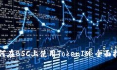如何在BSC上使用TokenIM：全