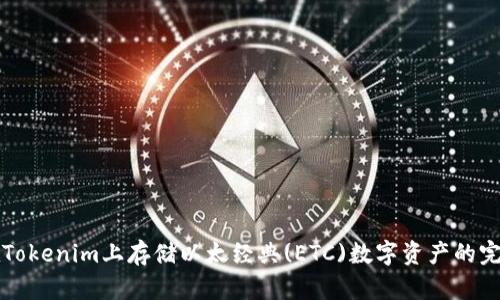 如何在Tokenim上存储以太经典(ETC)数字资产的完整指南