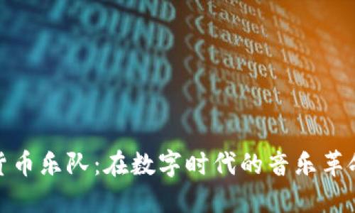 加密货币乐队：在数字时代的音乐革命之旅
