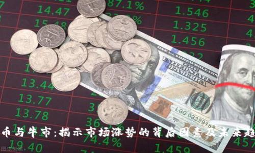 加密货币与牛市：揭示市场涨势的背后因素及未来趋势分析