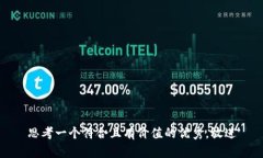 思考一个符合且有价值的