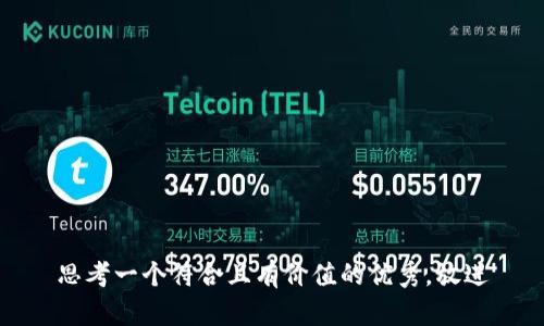 思考一个符合且有价值的优秀，放进