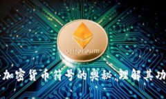 揭秘文件加密货币符号的