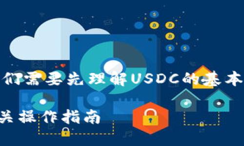 关于“USDC能转到Tokenim吗”这一问题，我们需要先理解USDC的基本概念，以及Tokenim这个平台的性质和特征。

### USDC转账至Tokenim的可行性及相关操作指南