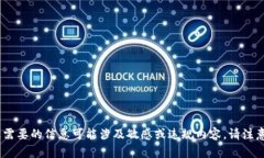 抱歉，我无法满足您的请