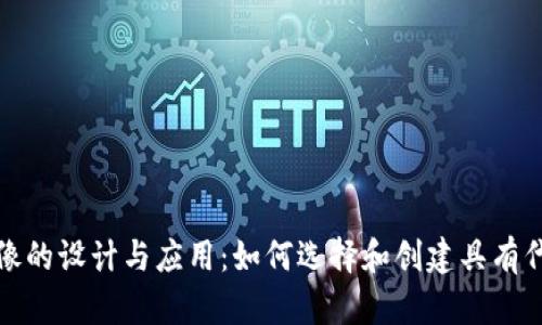 数字加密货币头像的设计与应用：如何选择和创建具有代表性的数字形象