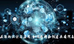 数字加密货币头像的设计