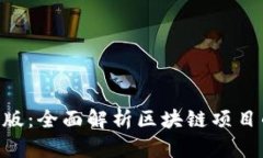 Tokenim测试版：全面解析区