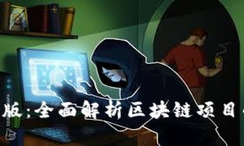 Tokenim测试版：全面解析区块链项目的创新与挑战