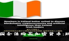 如何在中国合法购买加密
