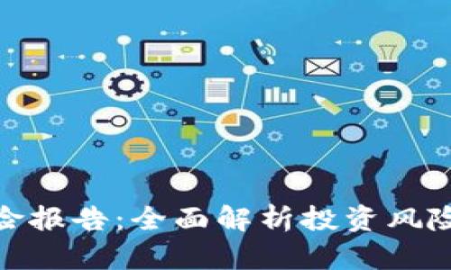 加密货币风险报告：全面解析投资风险与防范措施