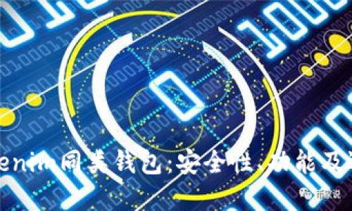 探索Tokenim同类钱包：安全性、功能及选择指南