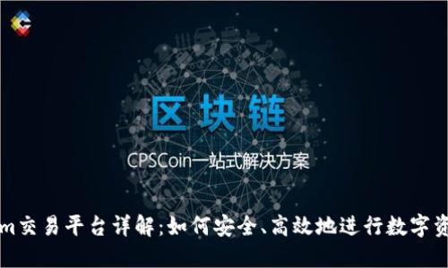 Tokenim交易平台详解：如何安全、高效地进行数字资产交易