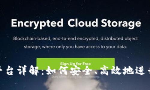 Tokenim交易平台详解：如何安全、高效地进行数字资产交易