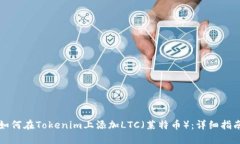 如何在Tokenim上添加LTC（莱