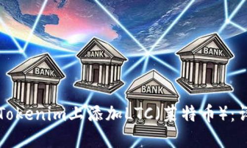 如何在Tokenim上添加LTC（莱特币）：详细指南