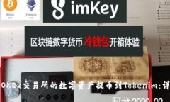 如何将OKEx交易所的数字资