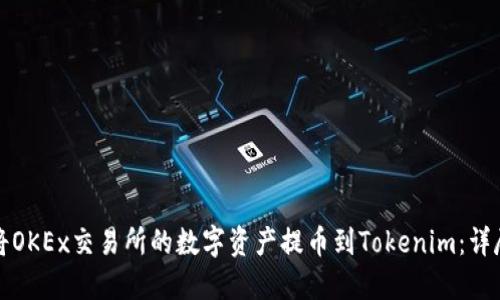 如何将OKEx交易所的数字资产提币到Tokenim：详尽指南