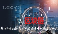 深入解析Tokenim的ETH：构建