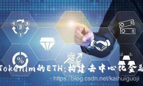 深入解析Tokenim的ETH：构建去中心化金融的新未来