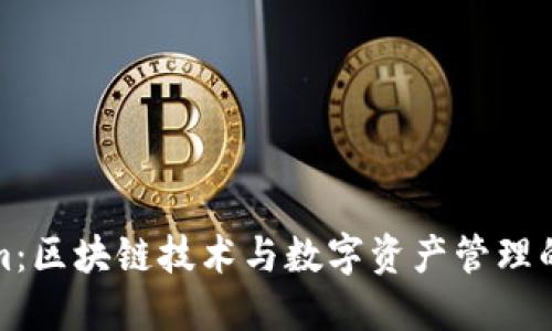 Tokenim：区块链技术与数字资产管理的新未来