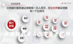 Tokenim：区块链技术与数字
