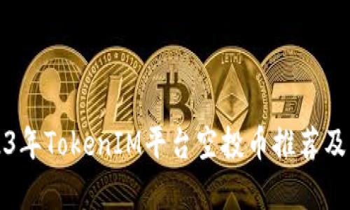 2023年TokenIM平台空投币推荐及解析