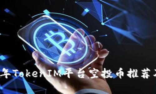 2023年TokenIM平台空投币推荐及解析