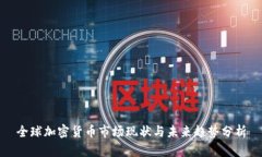 全球加密货币市场现状与