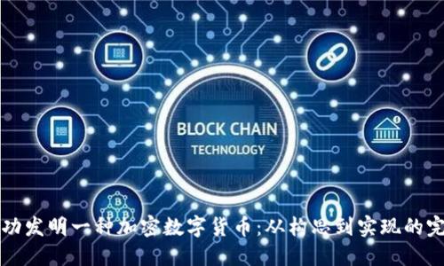 如何成功发明一种加密数字货币：从构思到实现的完整指南