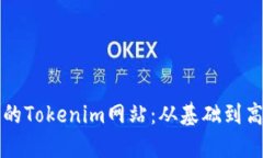 如何构建安全的Tokenim网站
