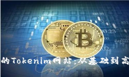 如何构建安全的Tokenim网站：从基础到高级的安全实践