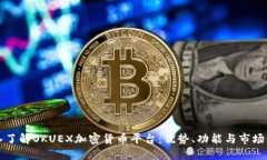 深入了解OKUEX加密货币平台