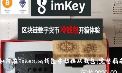 如何在Tokenim钱包中切换双钱包：完整指南
