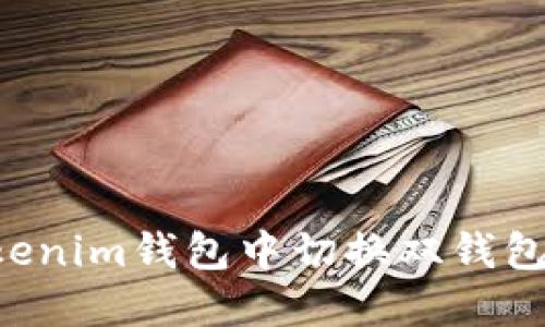 如何在Tokenim钱包中切换双钱包：完整指南