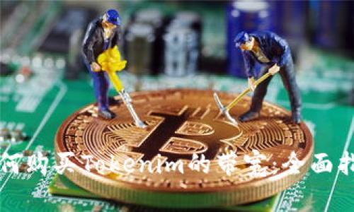 如何购买Tokenim的带宽：全面指南