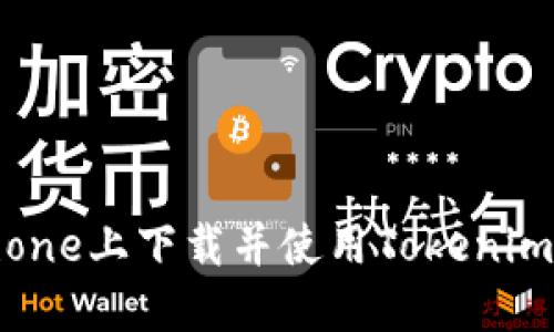 如何在iPhone上下载并使用Tokenim：完整指南
