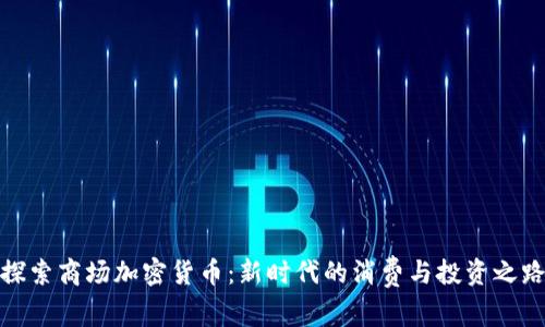 探索商场加密货币：新时代的消费与投资之路