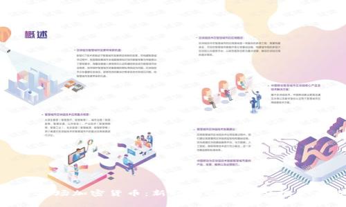 探索商场加密货币：新时代的消费与投资之路
